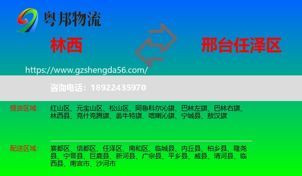 林西县到任泽区物流专线