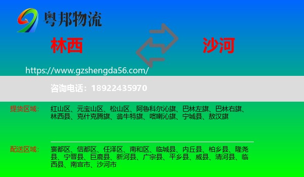 林西县到沙河市物流专线