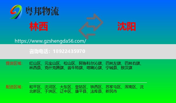 林西县到沈阳专线