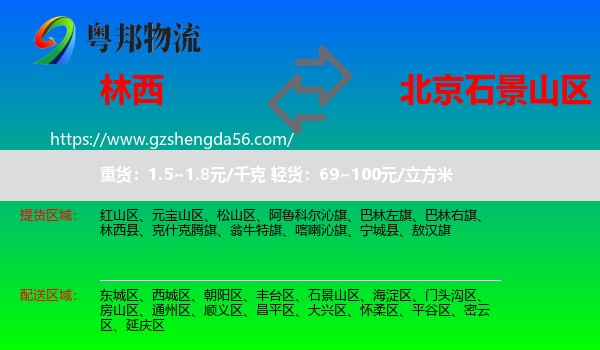 林西县到石景山区物流专线