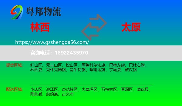 林西县到太原专线