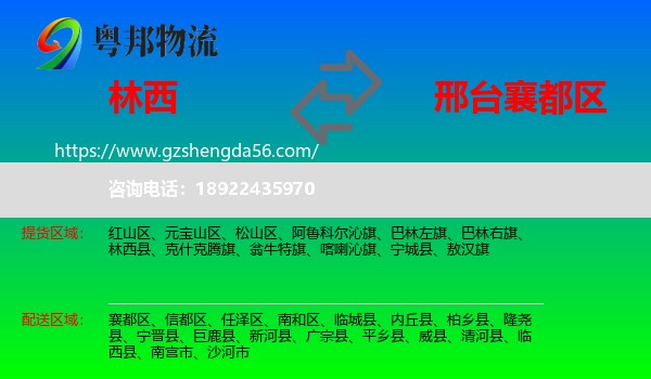 林西县到襄都区物流专线
