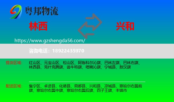 林西县到兴和县物流专线