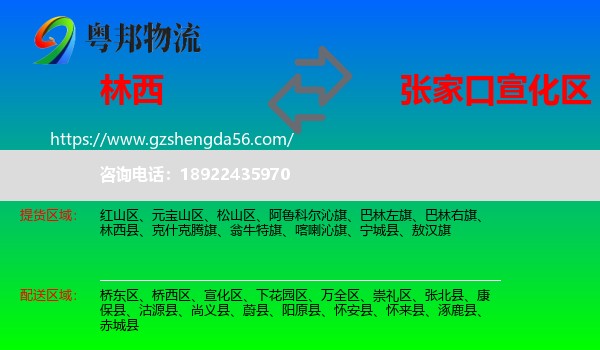 林西县到宣化区物流专线
