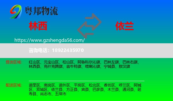 林西县到依兰县物流专线