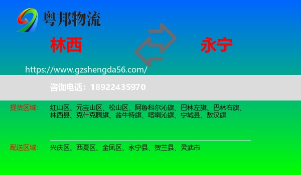 林西县到永宁县物流专线
