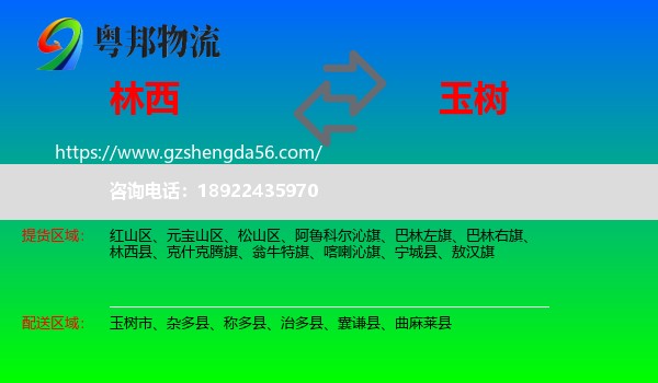 林西县到玉树物流专线
