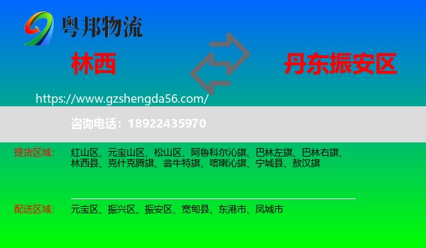 林西县到振安区物流专线
