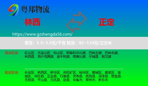 林西县到正定县物流专线