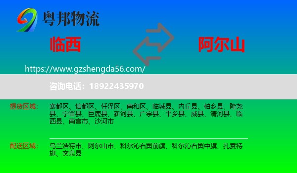 临西县到阿尔山市物流专线