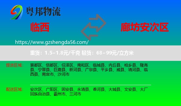临西县到安次区物流专线