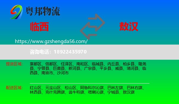临西县到敖汉旗物流专线
