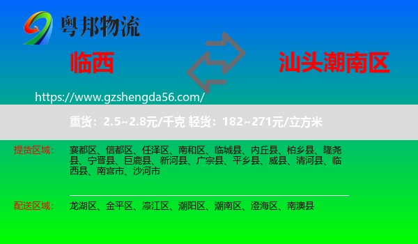 临西县到潮南区物流专线