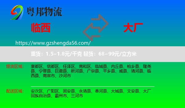 临西县到大厂回族自治县物流专线
