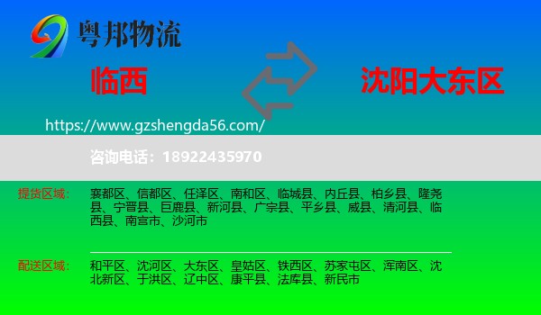 临西县到大东区物流专线