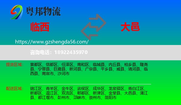 临西县到大邑县物流专线