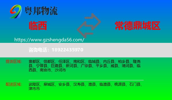 临西县到鼎城区物流专线