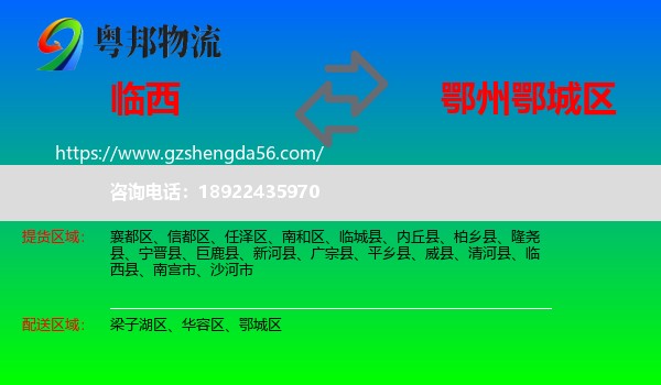 临西县到鄂城区物流专线
