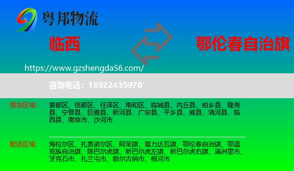 临西县到鄂伦春自治旗物流专线