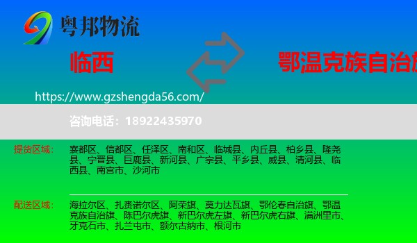 临西县到鄂温克族自治旗物流专线