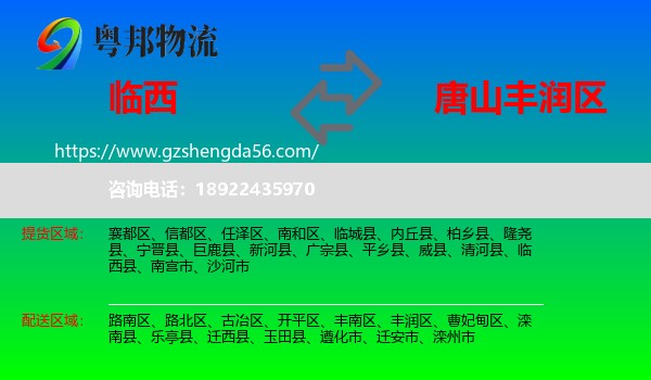 临西县到丰润区物流专线