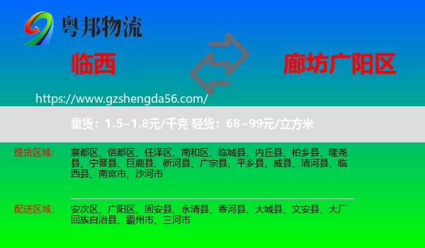 临西县到广阳区物流专线