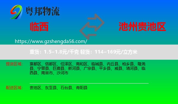 临西县到贵池区物流专线