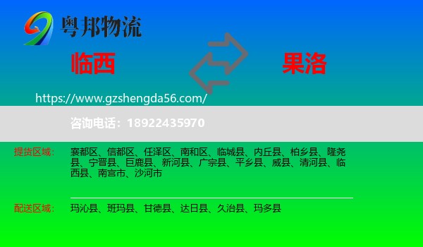 临西县到果洛物流专线