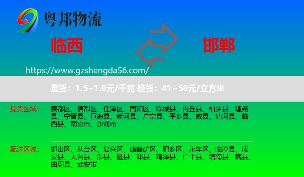 临西县到邯郸物流专线