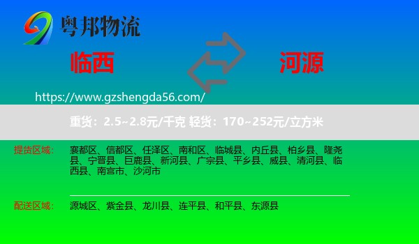 临西县到河源物流专线
