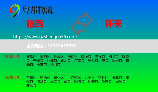 临西县到怀来县物流专线