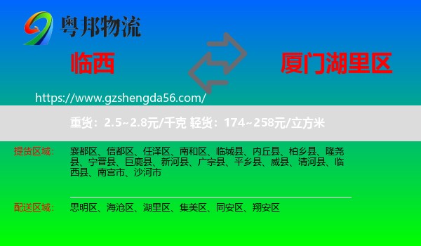 临西县到湖里区物流专线