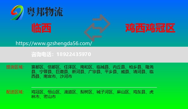临西县到鸡冠区物流专线