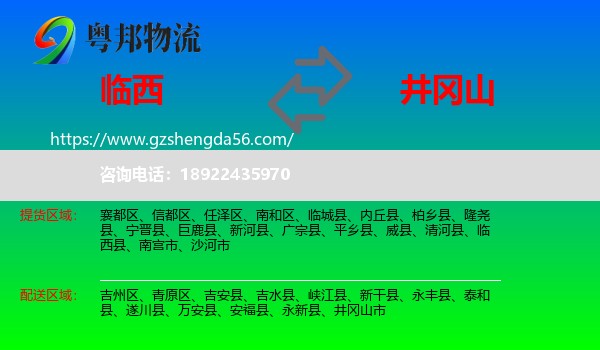 临西县到井冈山市物流专线