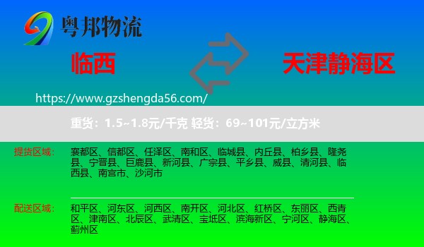 临西县到静海区物流专线