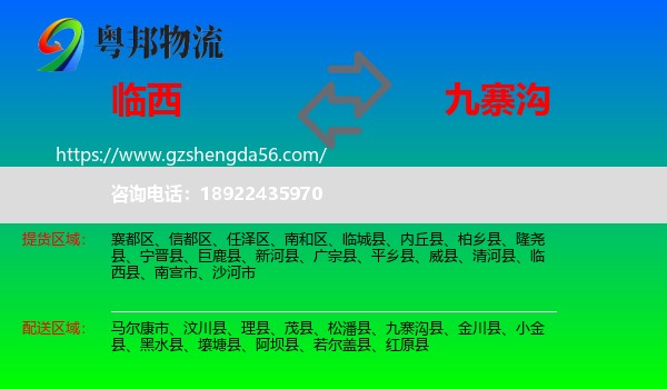 临西县到九寨沟县物流专线