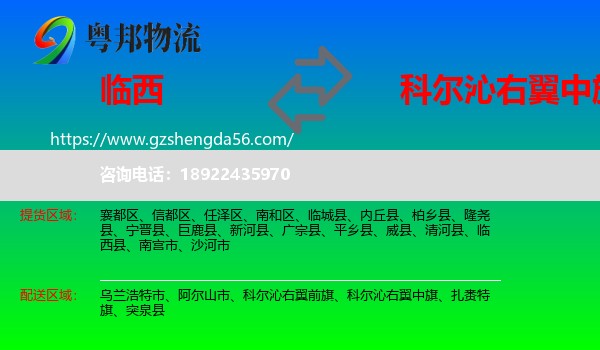 临西县到科尔沁右翼中旗物流专线
