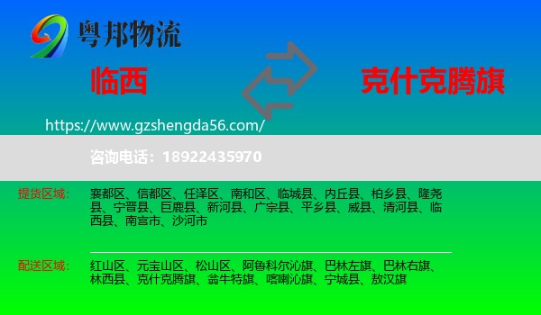 临西县到克什克腾旗物流专线