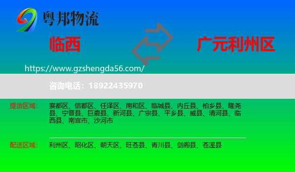 临西县到利州区物流专线