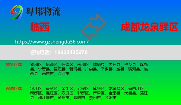 临西县到龙泉驿区物流专线