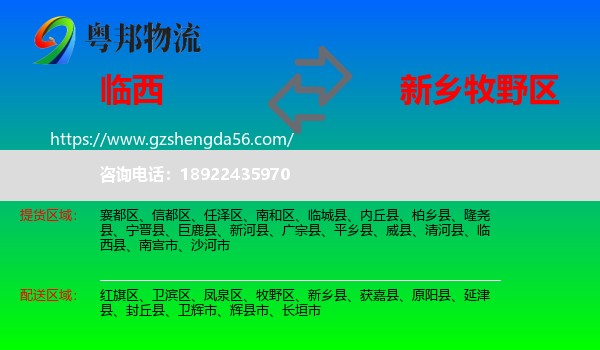 临西县到牧野区物流专线
