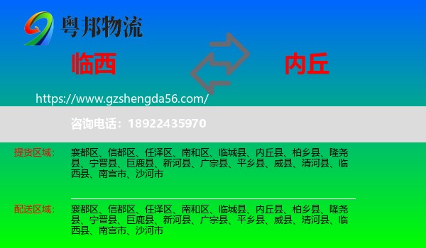 临西县到内丘县物流专线