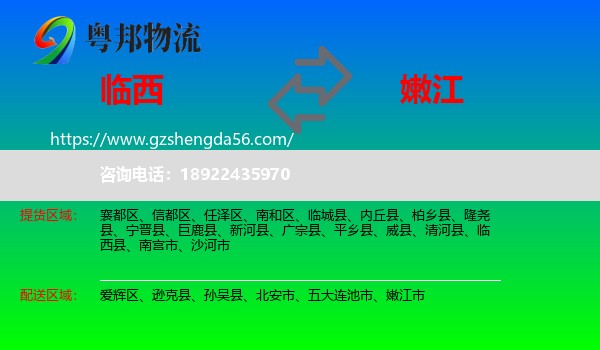 临西县到嫩江市物流专线