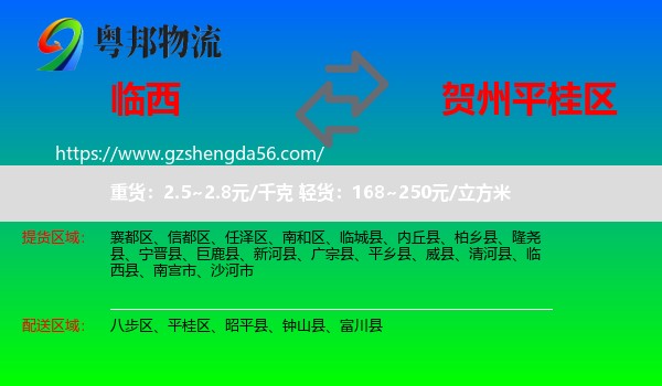 临西县到平桂区物流专线