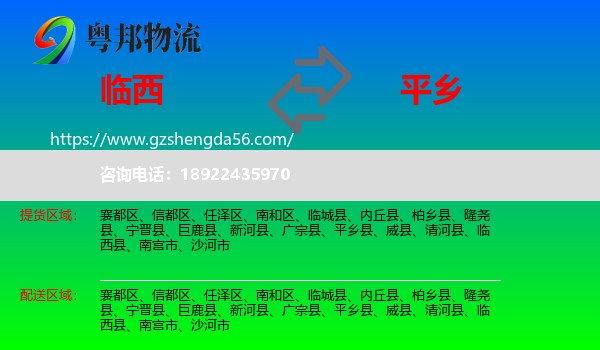 临西县到平乡县物流专线