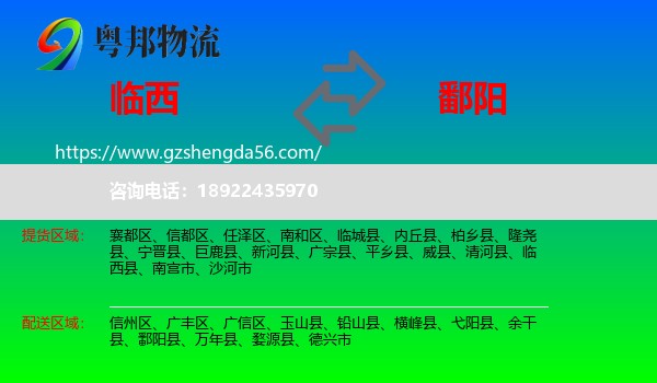 临西县到鄱阳县物流专线