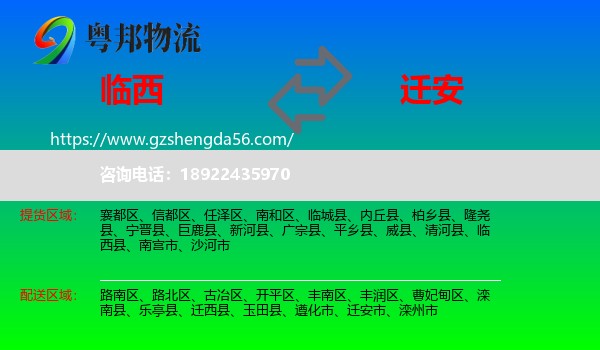 临西县到迁安市物流专线