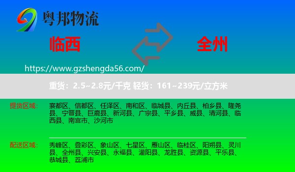 临西县到全州县物流专线