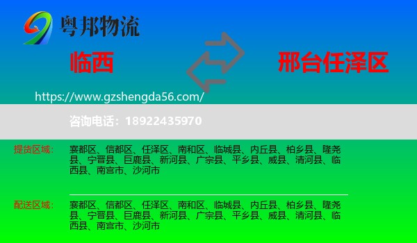 临西县到任泽区物流专线