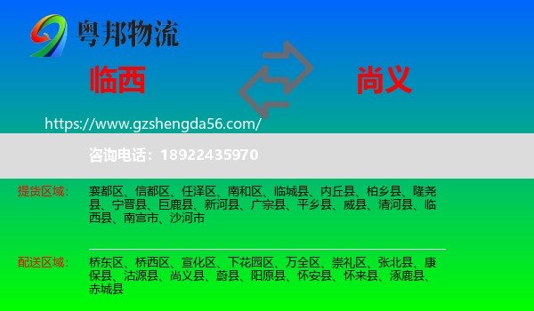 临西县到尚义县物流专线